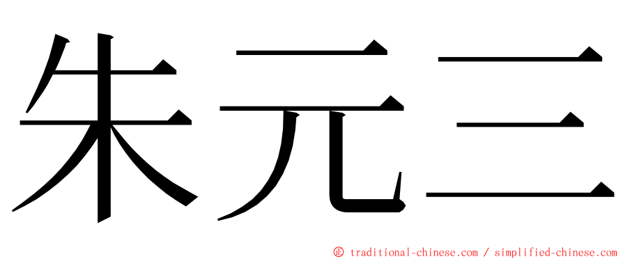 朱元三 ming font