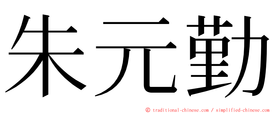 朱元勤 ming font