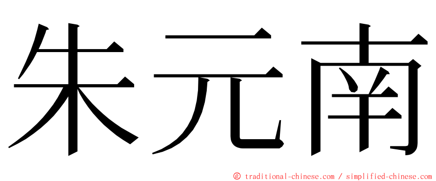 朱元南 ming font