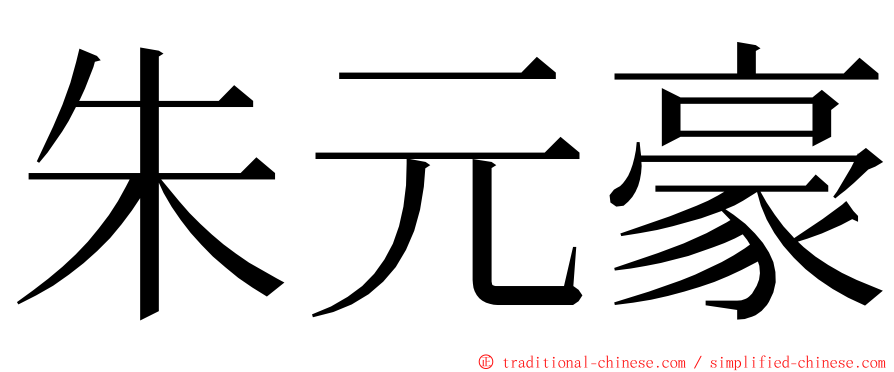 朱元豪 ming font