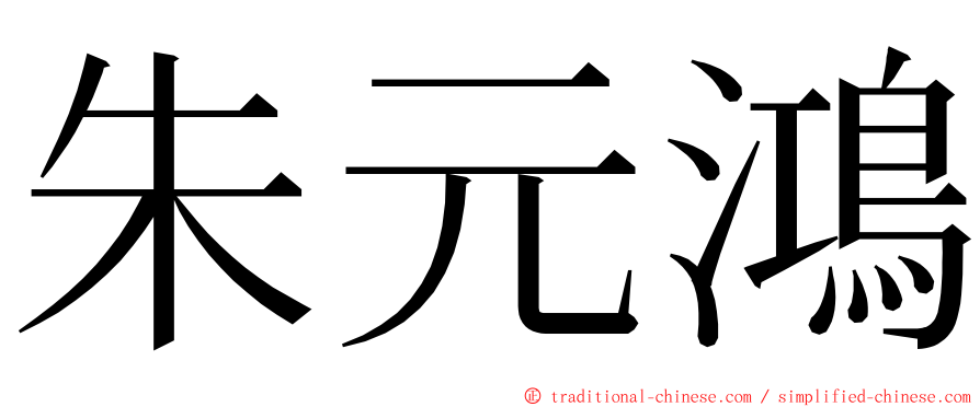 朱元鴻 ming font