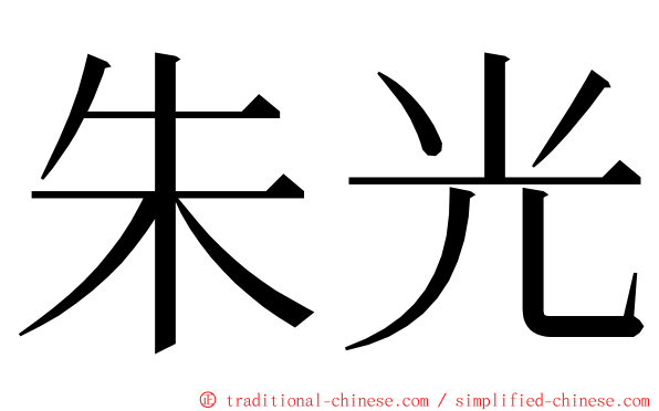 朱光 ming font