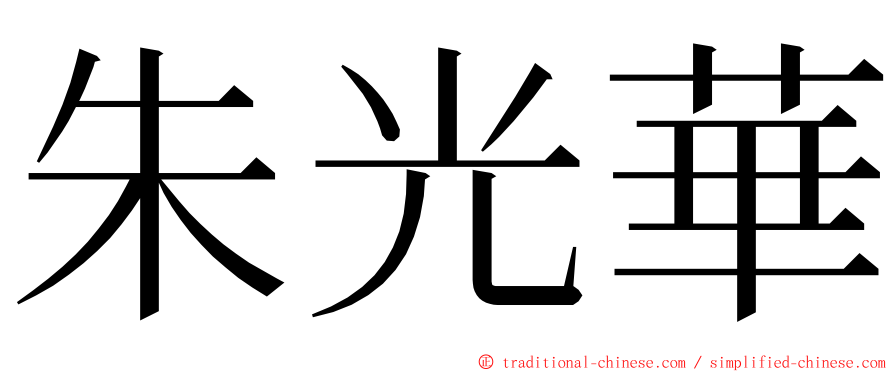 朱光華 ming font