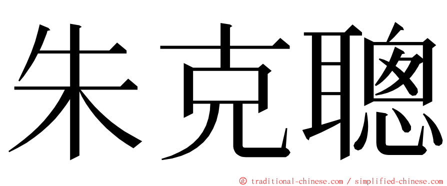 朱克聰 ming font