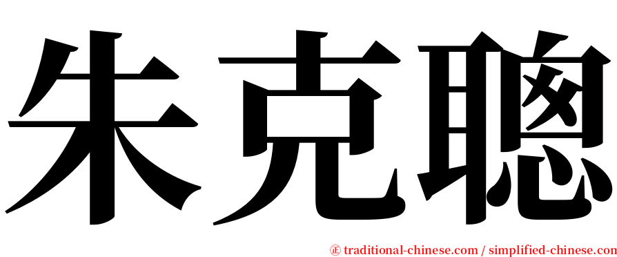 朱克聰 serif font