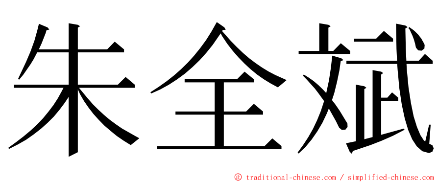 朱全斌 ming font