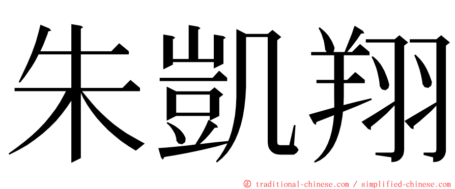 朱凱翔 ming font