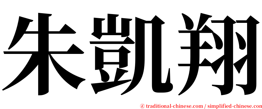 朱凱翔 serif font