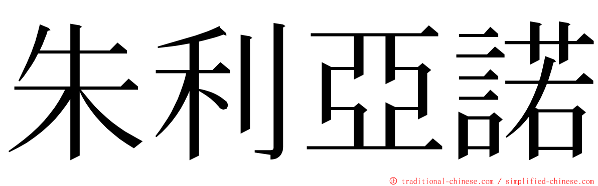 朱利亞諾 ming font