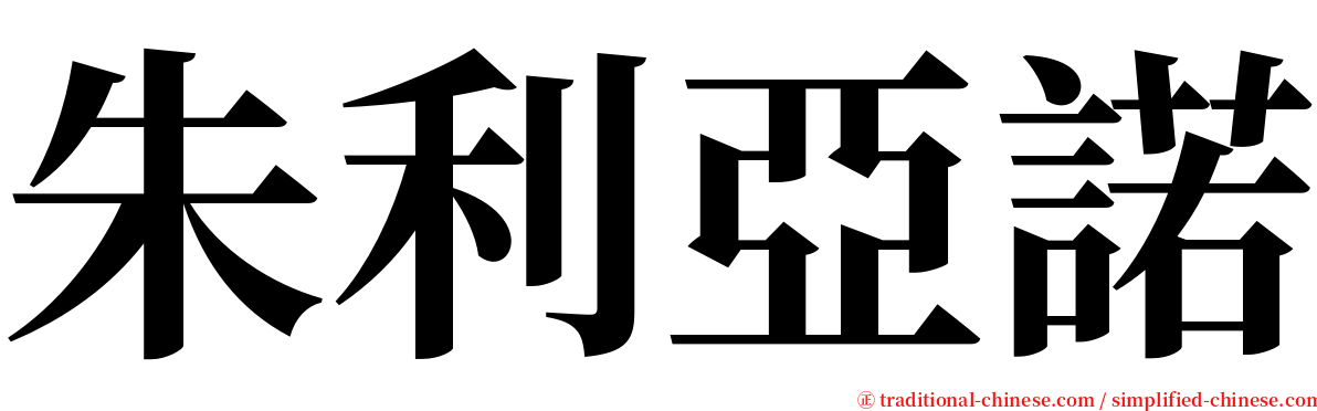 朱利亞諾 serif font