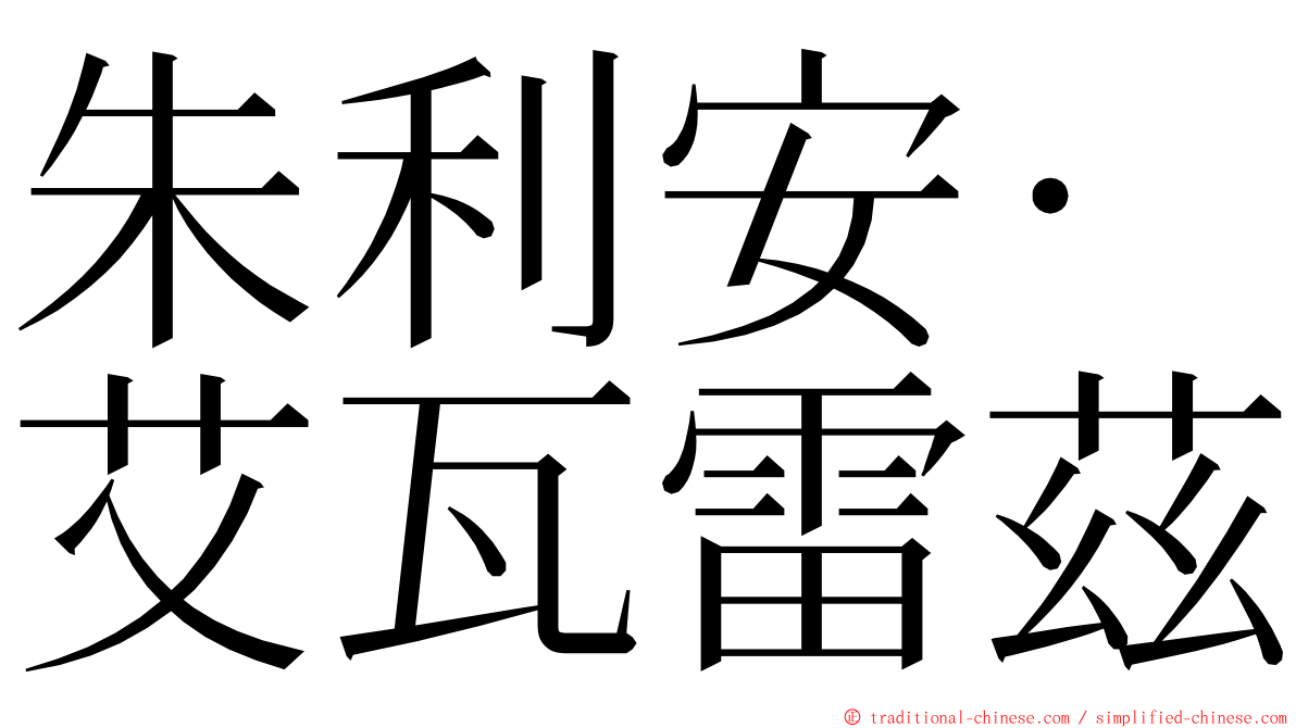 朱利安·艾瓦雷茲 ming font