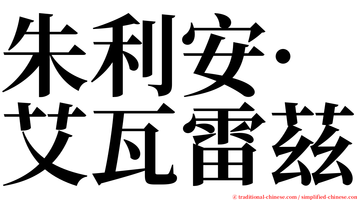 朱利安·艾瓦雷茲 serif font