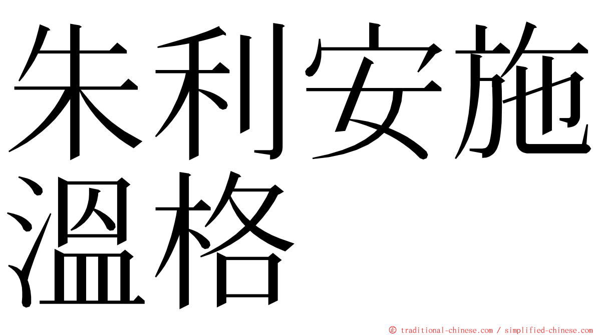 朱利安施溫格 ming font