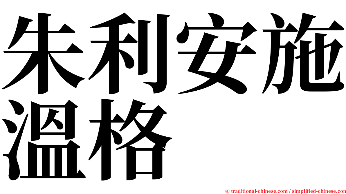 朱利安施溫格 serif font