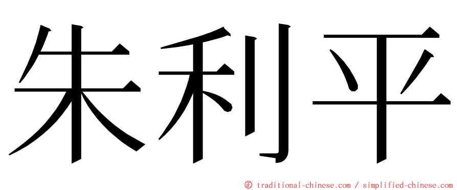 朱利平 ming font