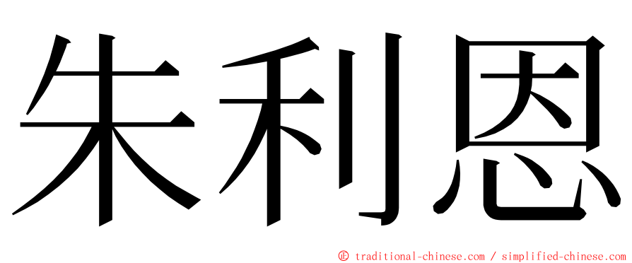 朱利恩 ming font