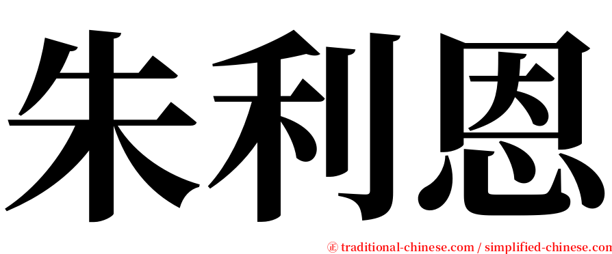 朱利恩 serif font