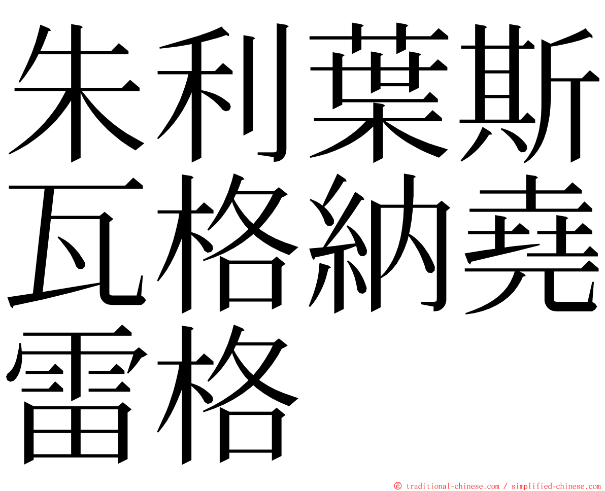 朱利葉斯瓦格納堯雷格 ming font