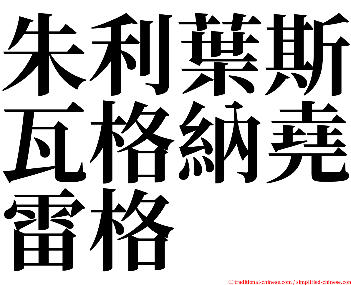 朱利葉斯瓦格納堯雷格 serif font