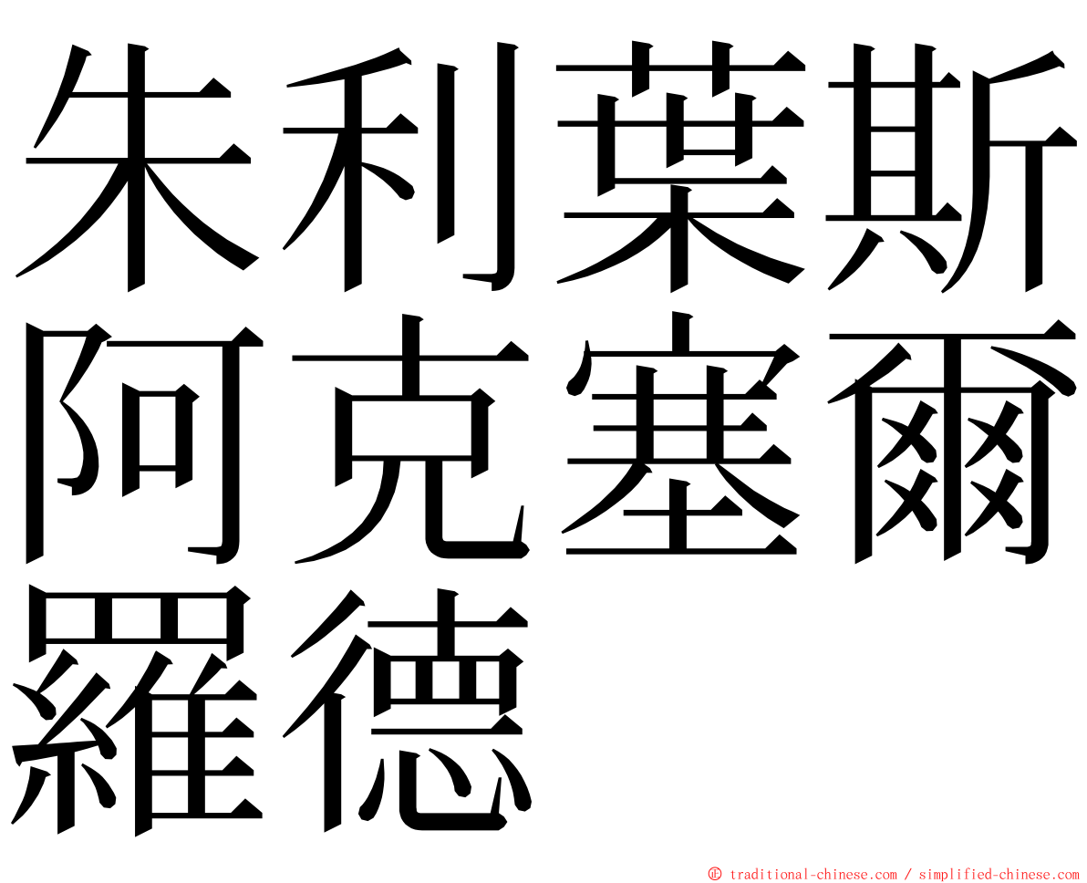 朱利葉斯阿克塞爾羅德 ming font