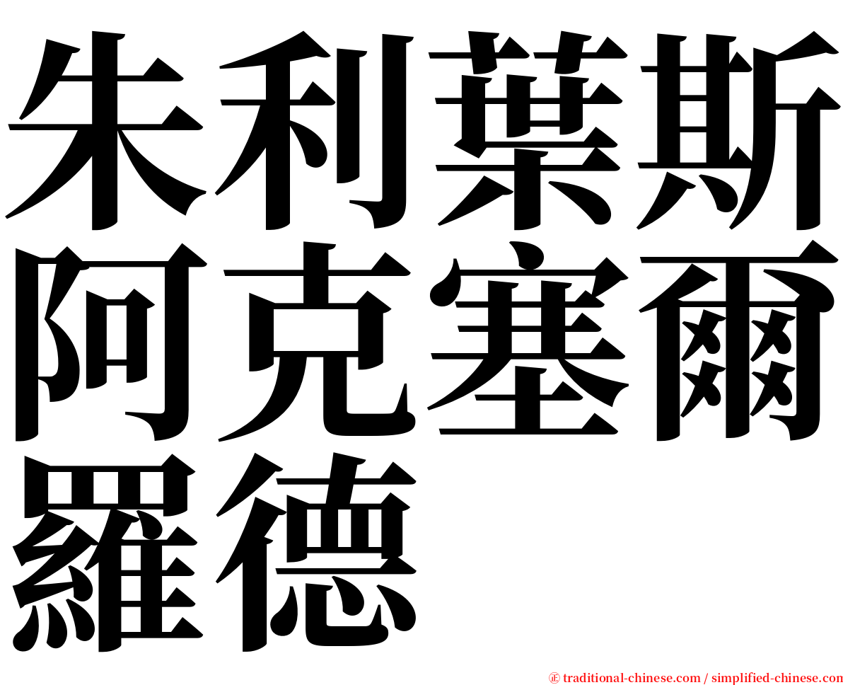 朱利葉斯阿克塞爾羅德 serif font