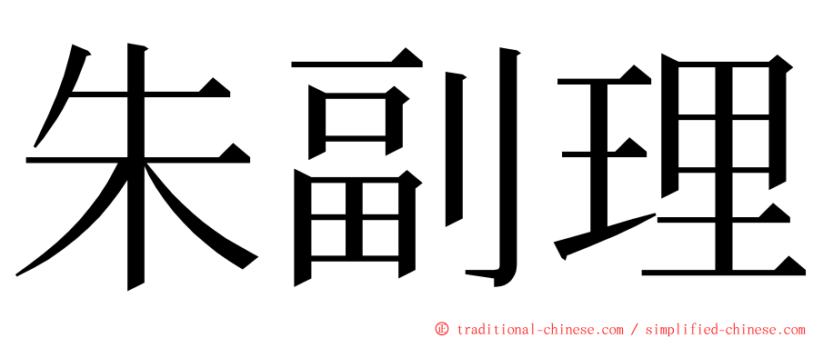 朱副理 ming font