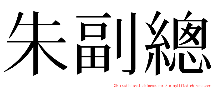 朱副總 ming font