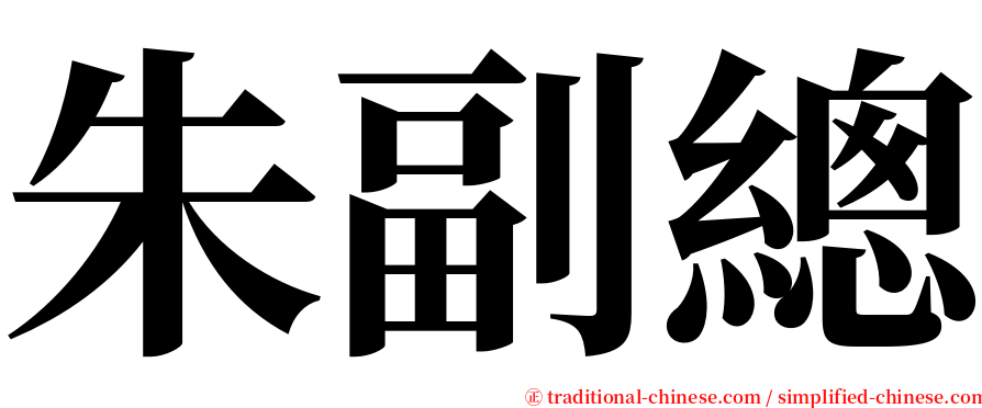 朱副總 serif font