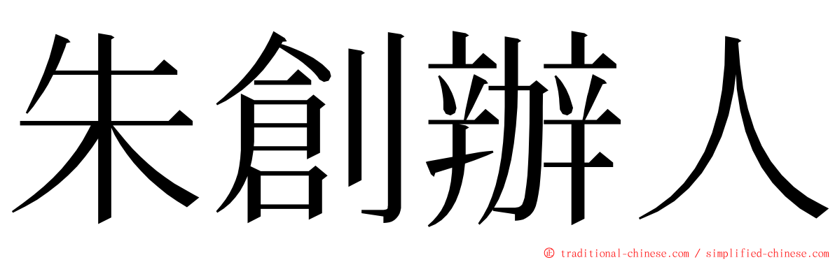 朱創辦人 ming font