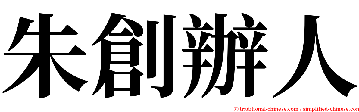 朱創辦人 serif font