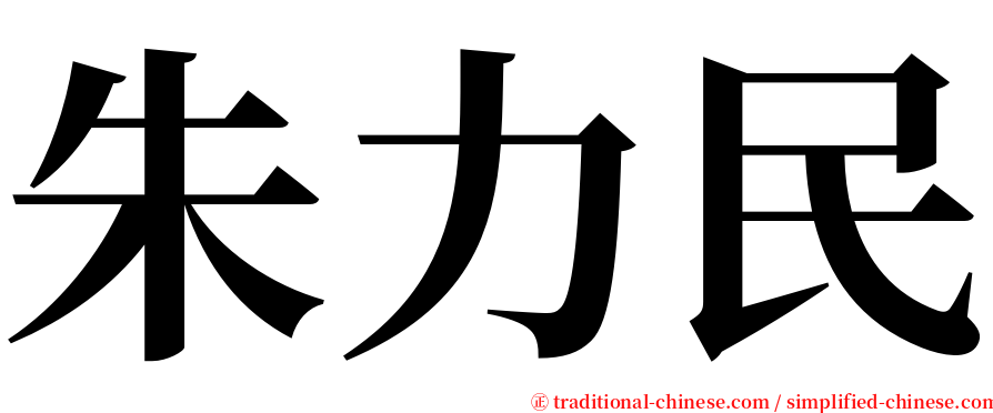 朱力民 serif font