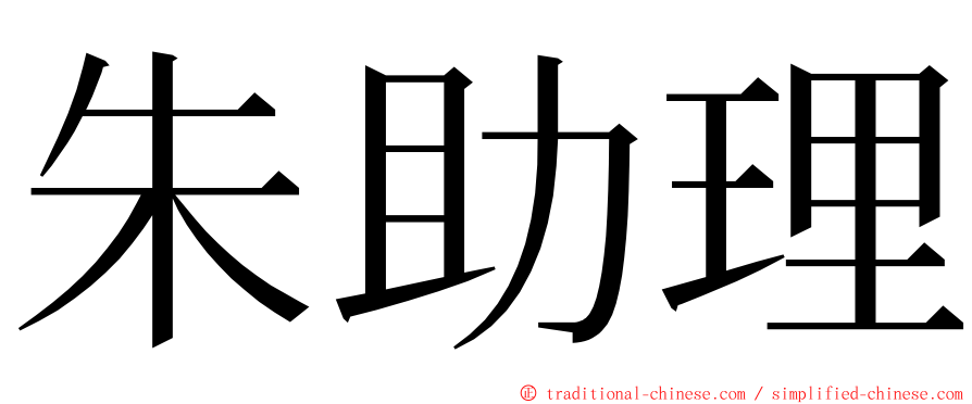 朱助理 ming font