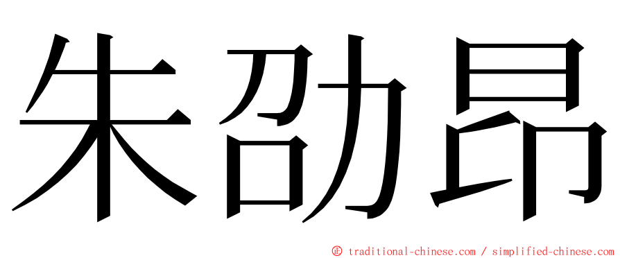 朱劭昂 ming font