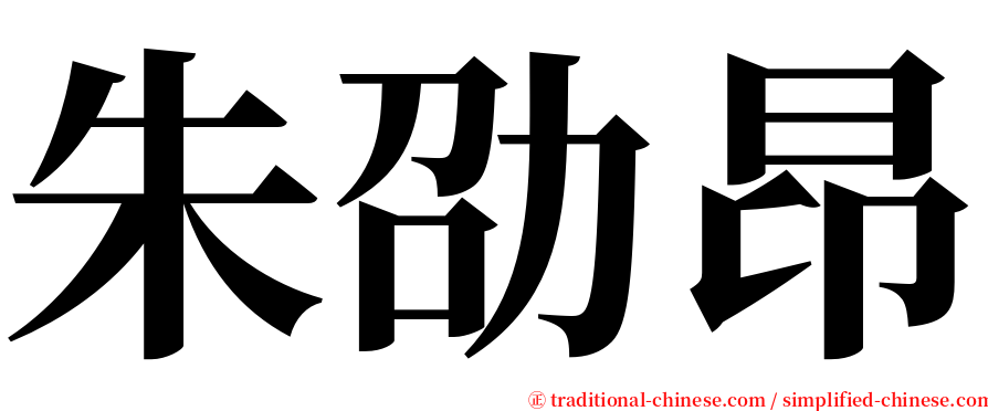 朱劭昂 serif font