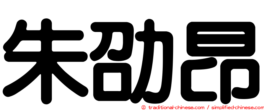 朱劭昂