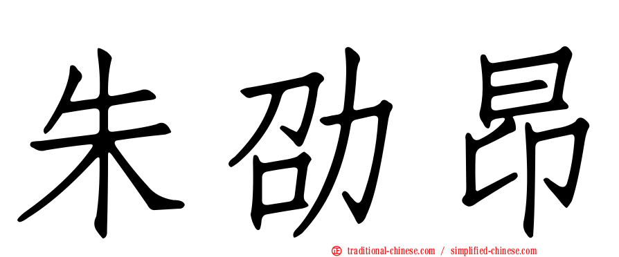朱劭昂