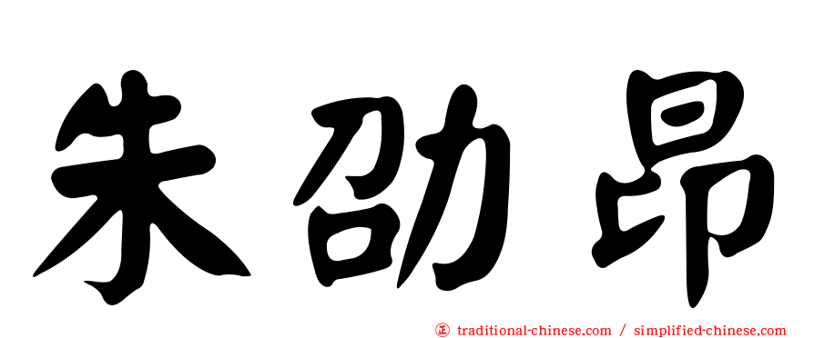 朱劭昂