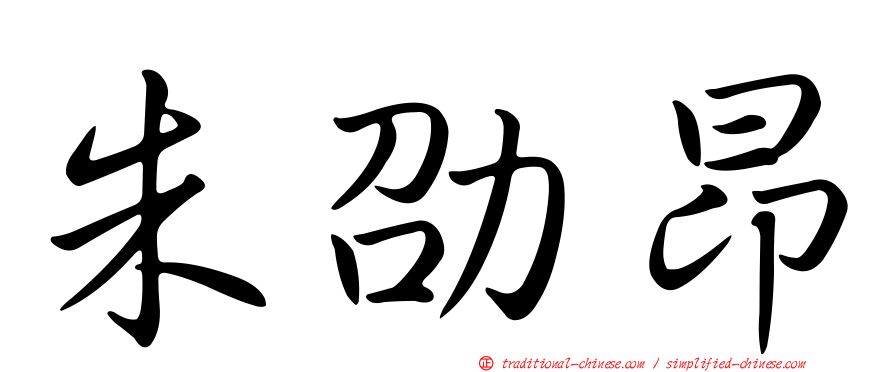 朱劭昂