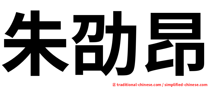 朱劭昂