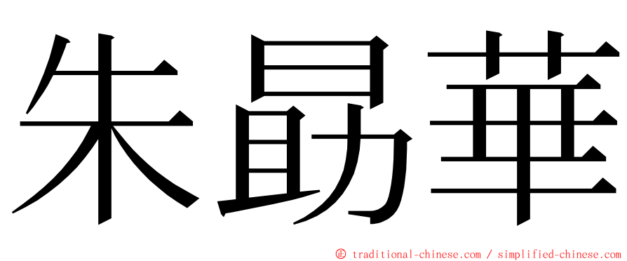 朱勗華 ming font