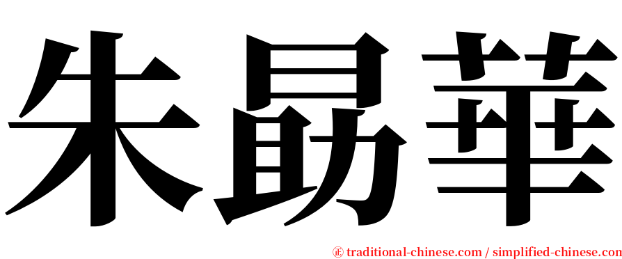 朱勗華 serif font