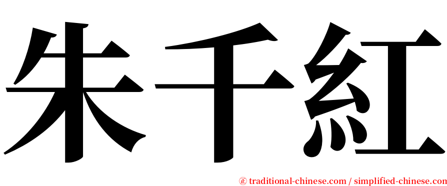 朱千紅 serif font