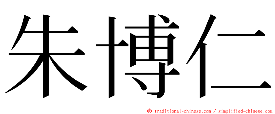 朱博仁 ming font