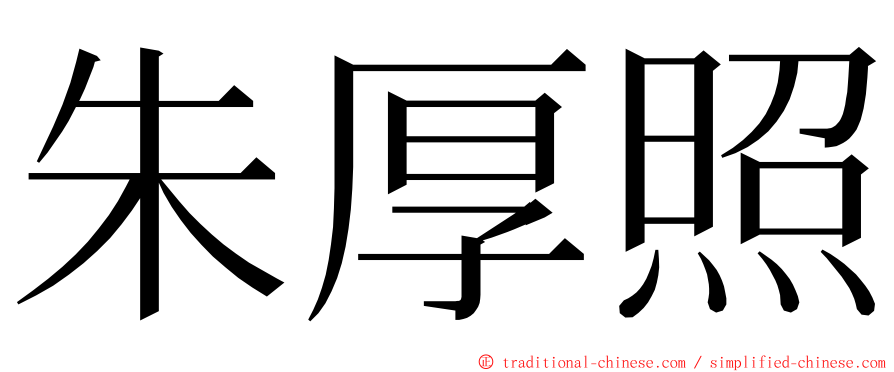 朱厚照 ming font