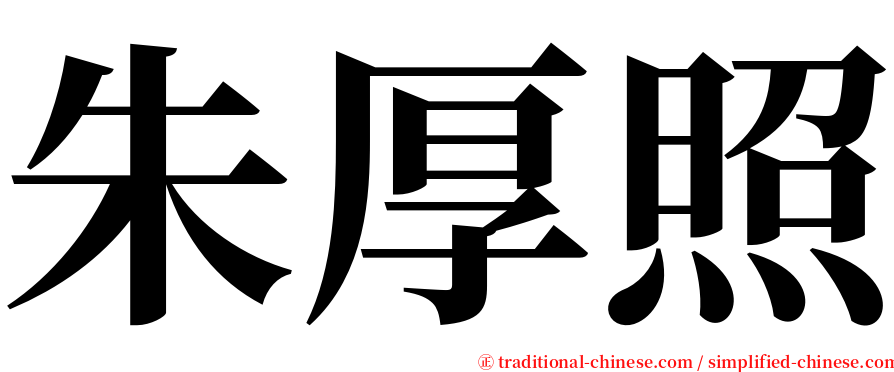 朱厚照 serif font