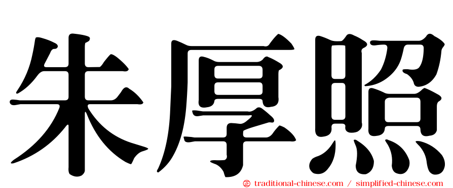 朱厚照