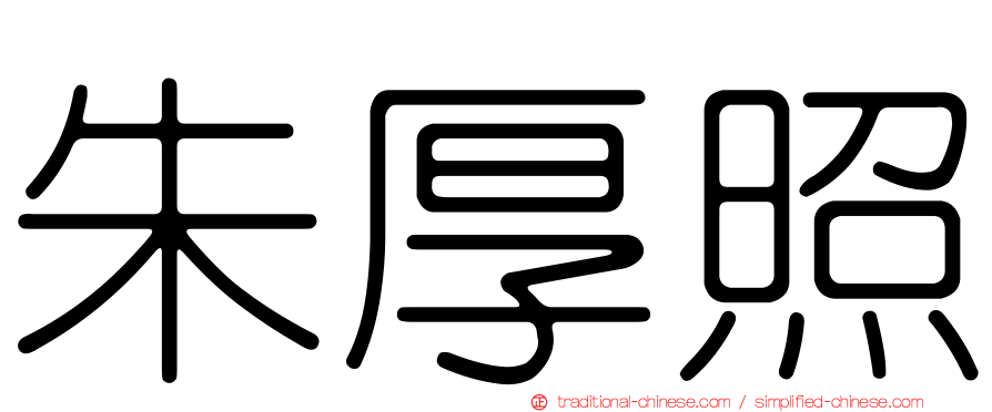 朱厚照