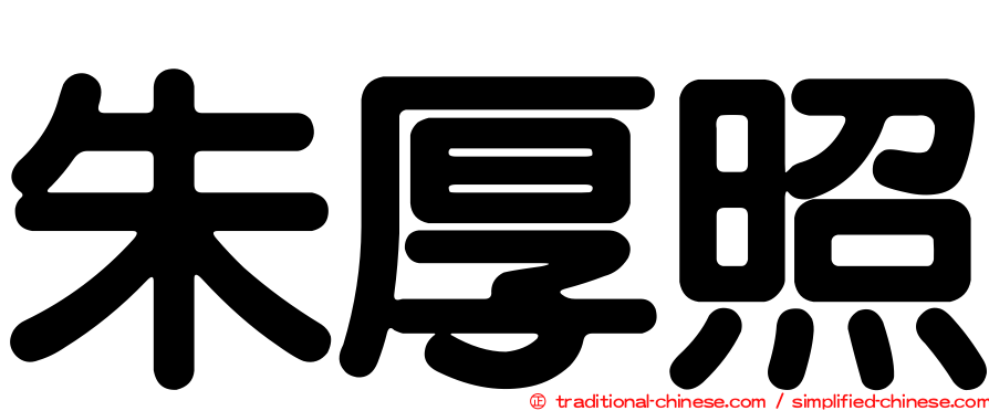 朱厚照