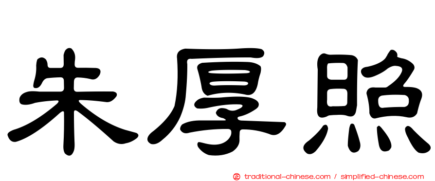 朱厚照