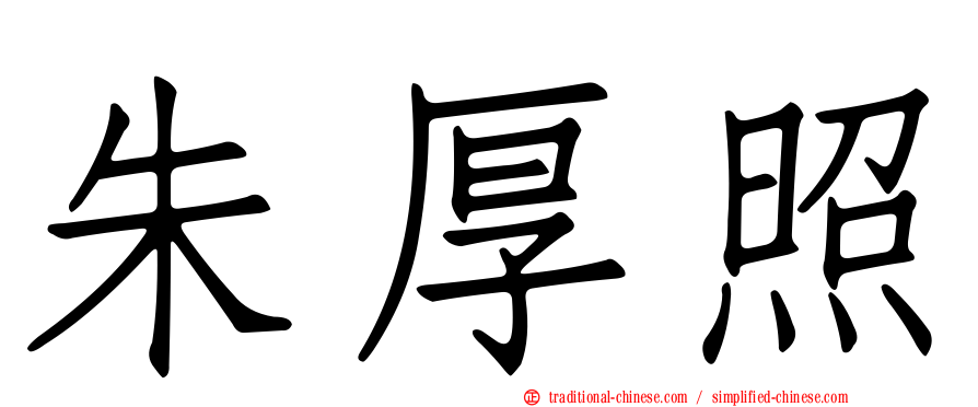 朱厚照